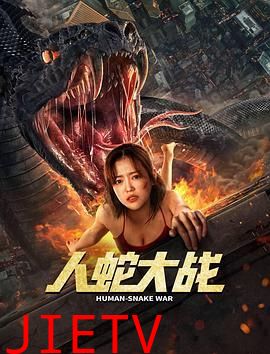 人蛇大战 李劲峰版