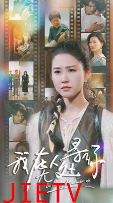 我在无人处寻你