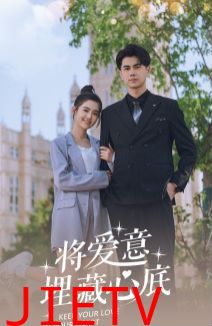 将爱意埋藏心底