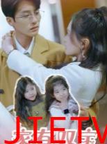 家有双宝拐个总裁送妈咪