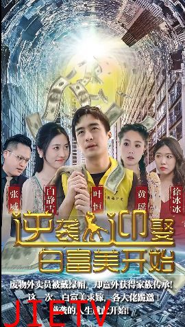 逆袭从迎娶白富美开始