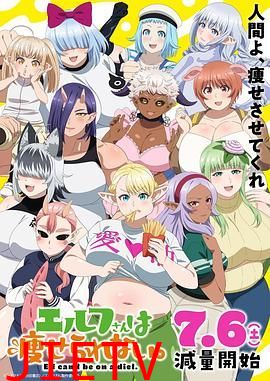 精灵小姐瘦不了