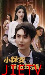 小保安都市狂飙