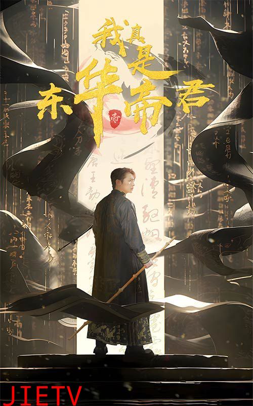 我真是东华帝君