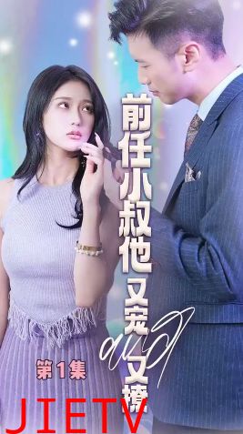 前任小叔他又宠又撩