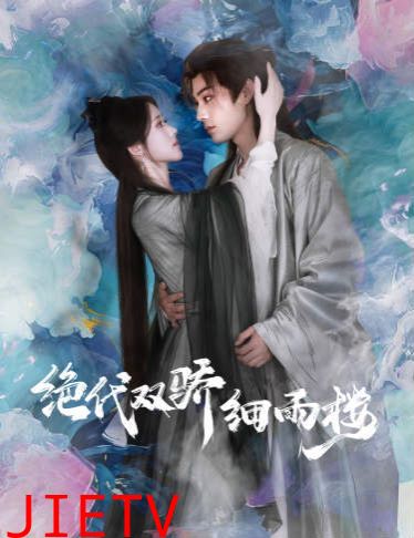 绝代双娇细雨楼(与君行)