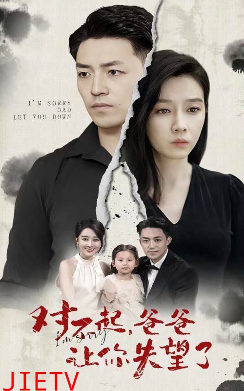 对不起，爸爸让你失望了