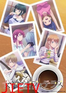 女神咖啡厅 第二季