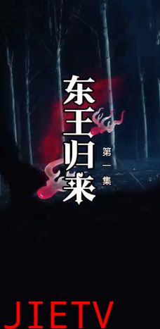 东王归来