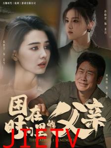 困在时间里的父亲