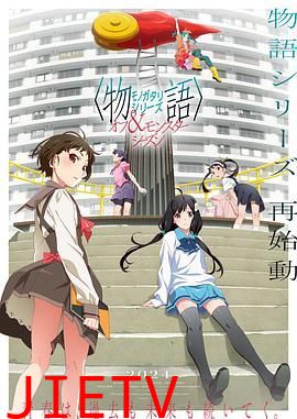 物语系列 外传季 怪物季