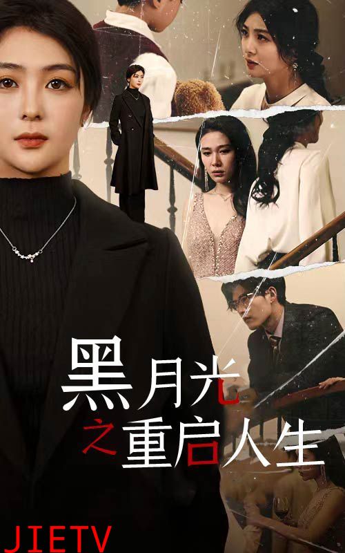 黑月光之重启人生