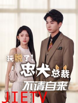 玩脱了忠犬总裁不请自来