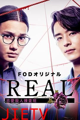 REAL 恋爱杀人搜查班