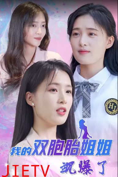 我的双胞胎姐姐飒爆了