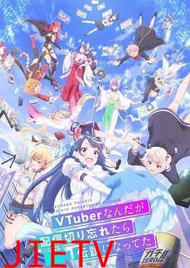 身为VTuber的我因为忘记关台而成了传说