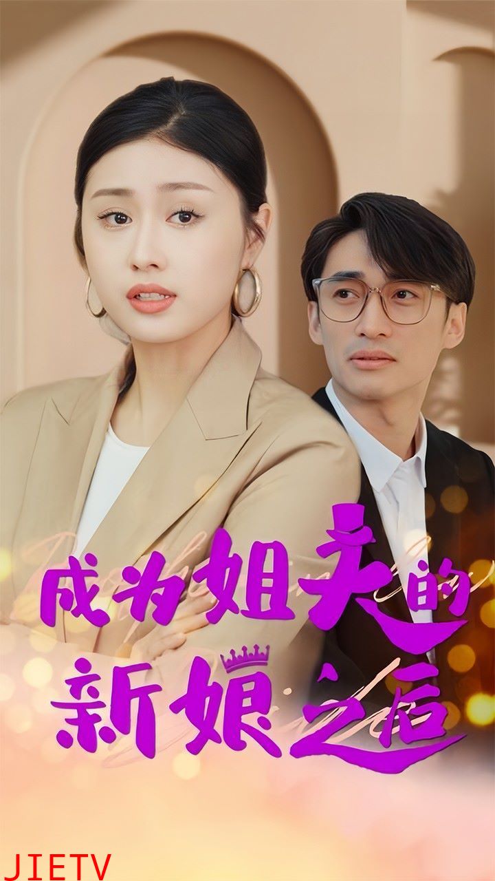 成为姐夫的新娘之后