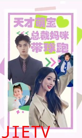 天才萌宝总裁妈咪带球