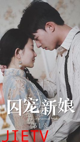 囚宠新娘