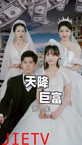 新版：天降巨富