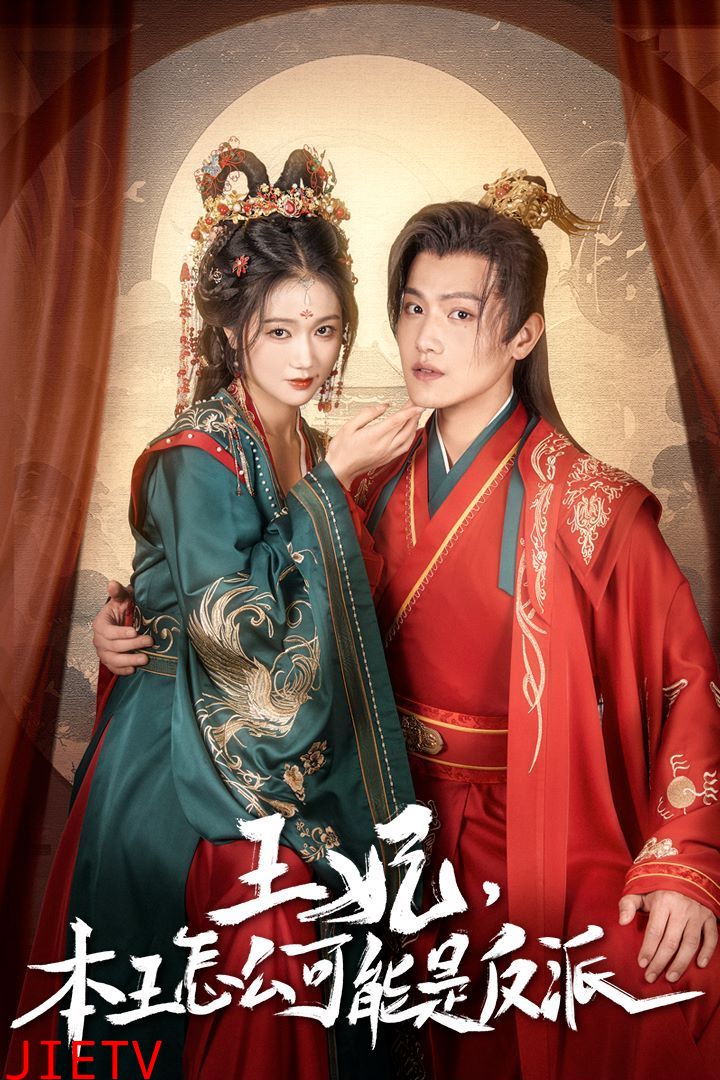 王妃，本王怎么可能是反派（报告王爷，王妃又演上了）（王妃别装了）