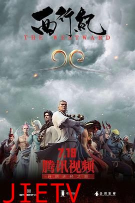 西行纪 第一季