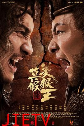 真假美猴王之大圣无双