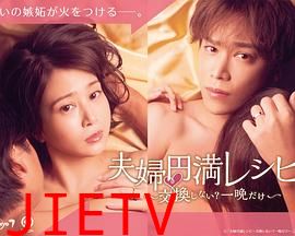 夫妇圆满食谱~不交换吗?仅此一晚~