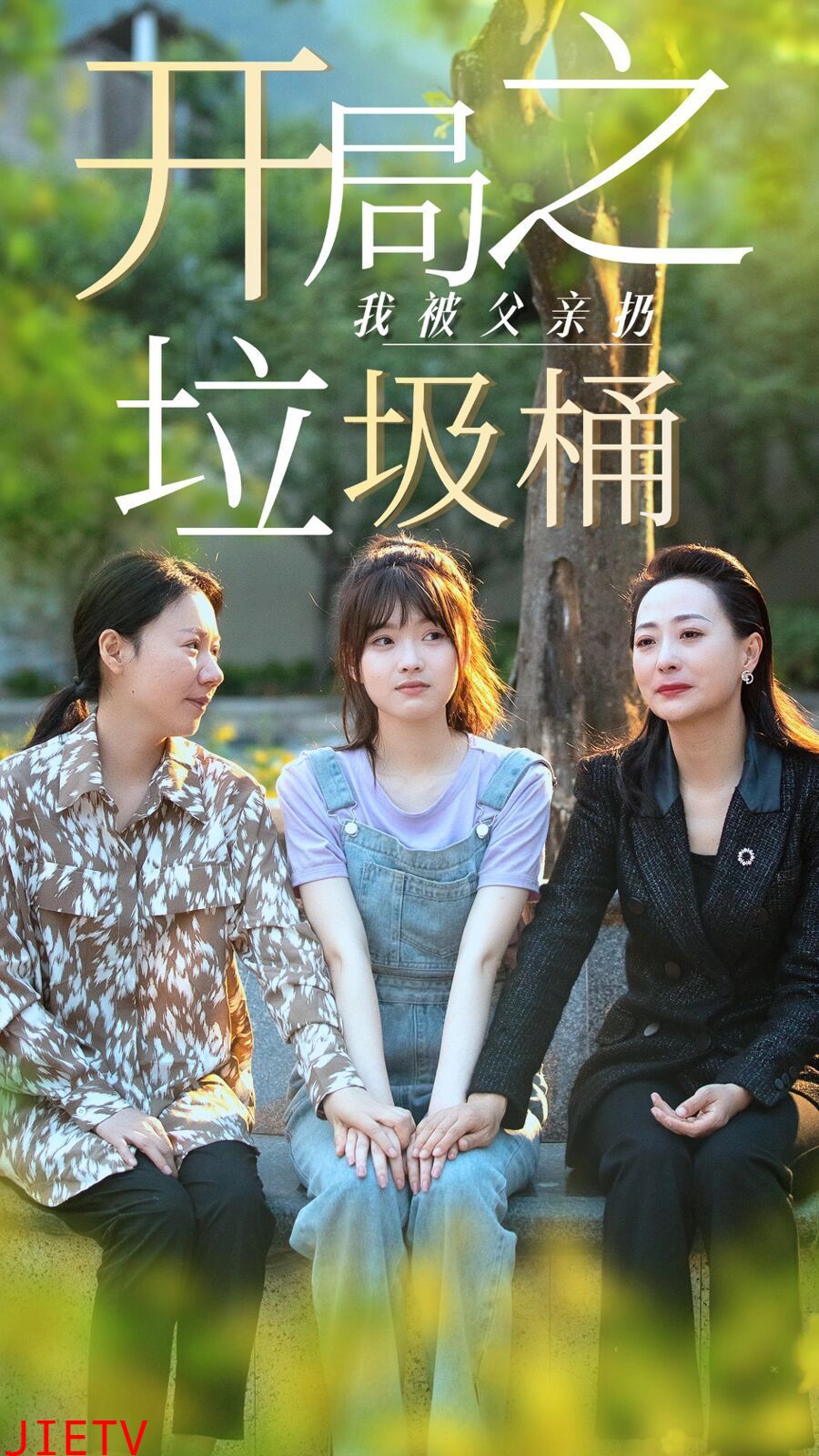 开局之我被父亲扔垃圾桶(永不消逝的爱)