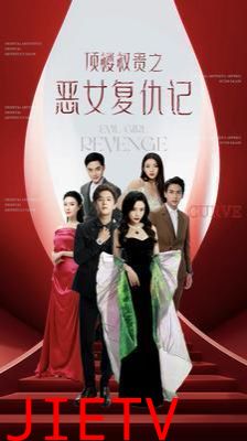 顶楼权贵之恶女复仇记