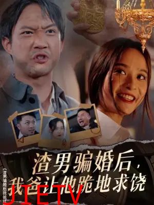 渣男骗婚后，我爸让他跪地求饶