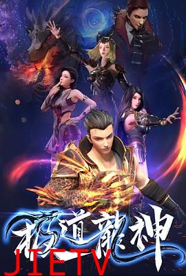 极道龙神