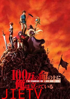 我立于百万生命之上