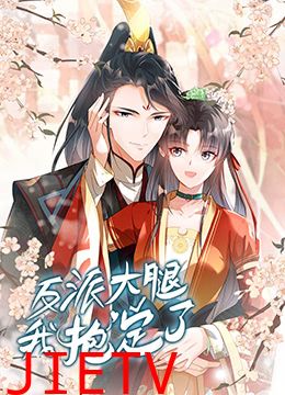 反派大腿我抱定了