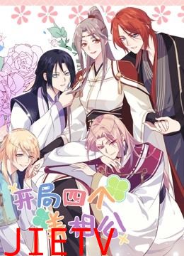 开局四个美相公第二季