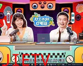 打工不如打电话(加更篇)