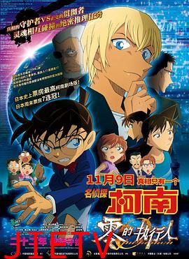 名侦探柯南:零的执行人