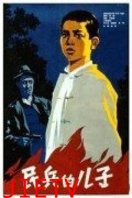 民兵的儿子