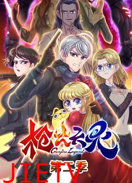 枪火天灵 第二季