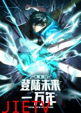 高武:登陆未来一万年 动态漫画