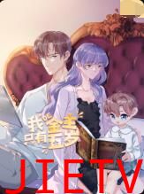 我的金主只有5岁