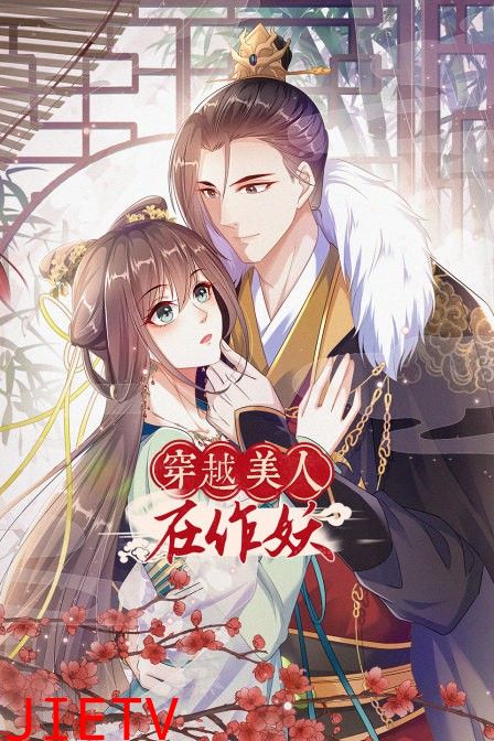 穿越美人在作妖