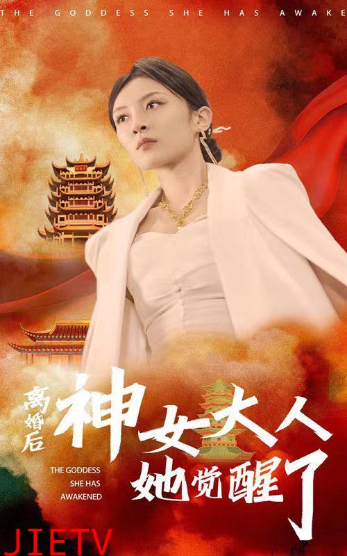 离婚后神女大人她觉醒了