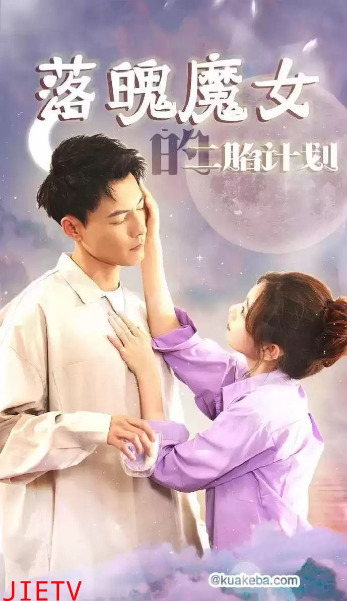 落魄魔女的二胎计划