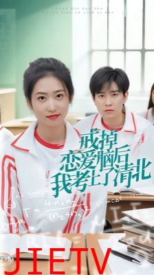 戒掉恋爱脑后我考上了清北