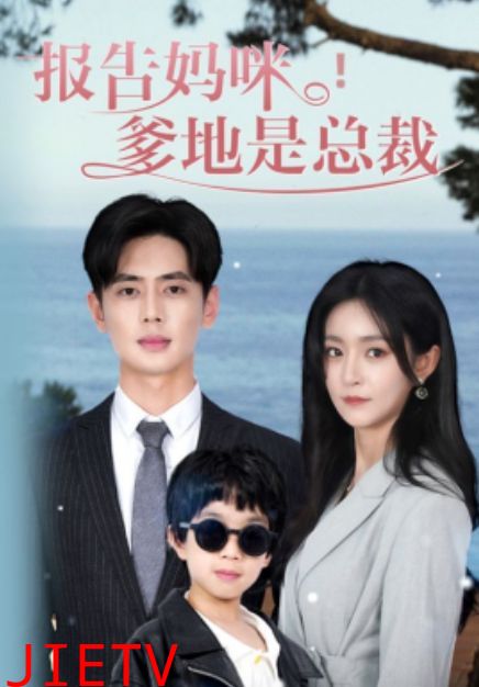 报告妈咪，爹地是总裁