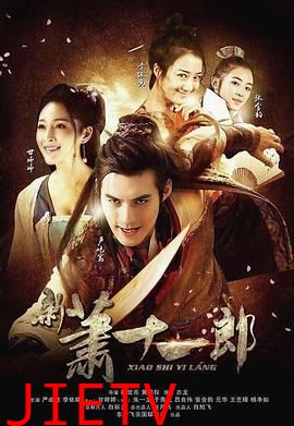 新萧十一郎 2016