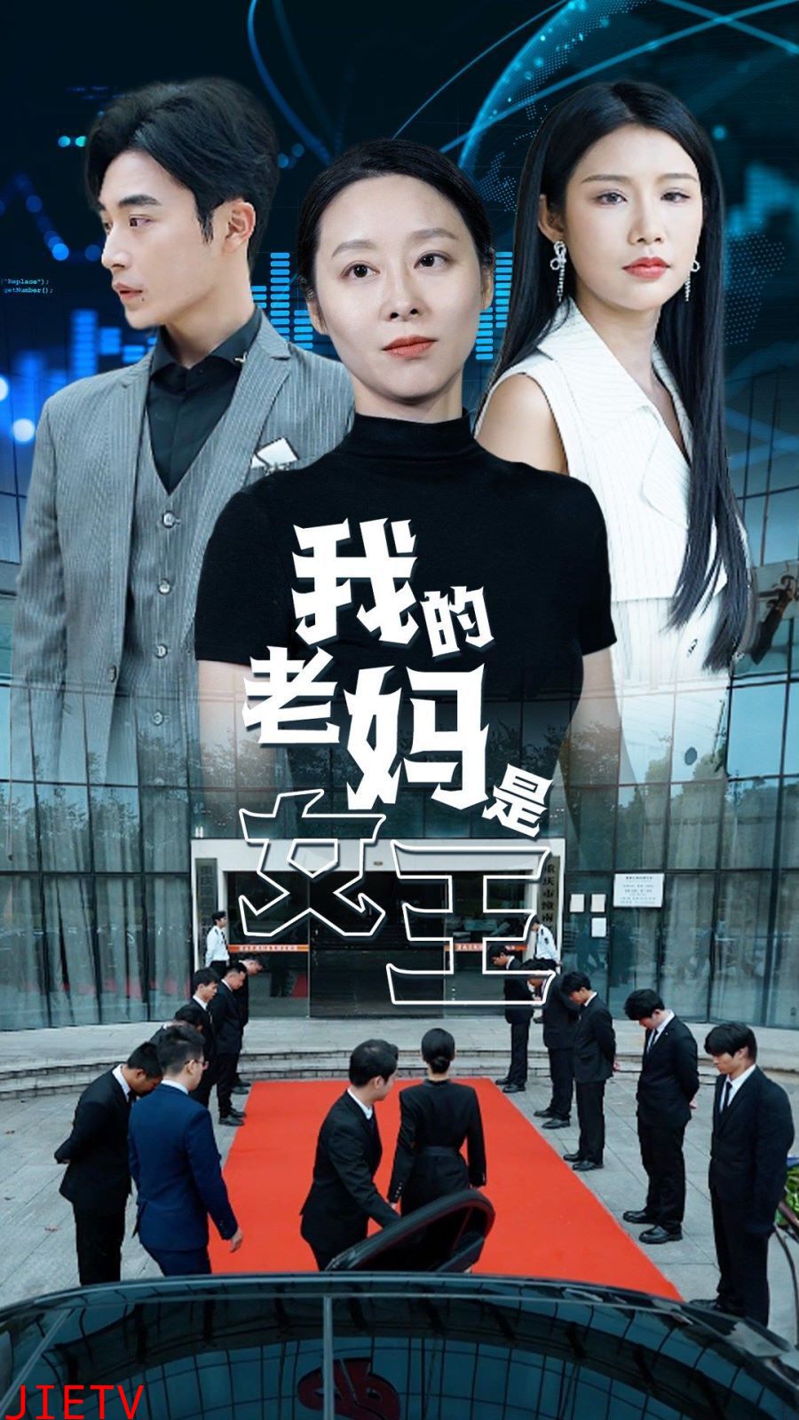 我的老妈是女王