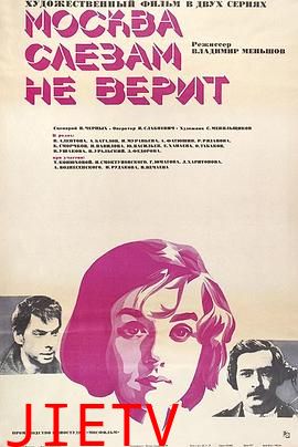 莫斯科不相信眼泪