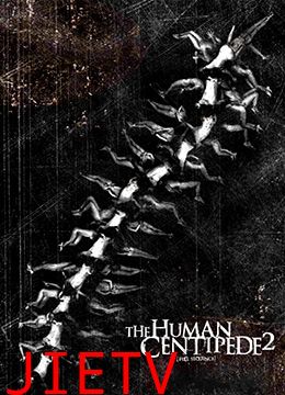 人体蜈蚣2